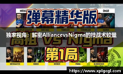 独家视角：解密AlliancevsNigma的技战术较量
