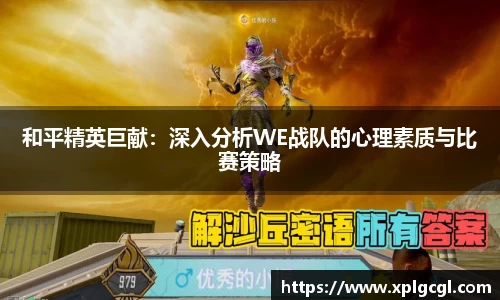 和平精英巨献：深入分析WE战队的心理素质与比赛策略