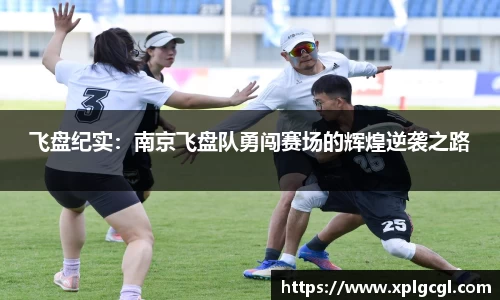 飞盘纪实：南京飞盘队勇闯赛场的辉煌逆袭之路