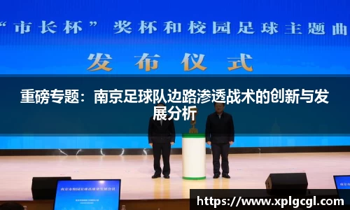 重磅专题：南京足球队边路渗透战术的创新与发展分析