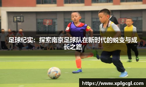 足球纪实：探索南京足球队在新时代的蜕变与成长之路