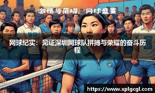 网球纪实：见证深圳网球队拼搏与荣耀的奋斗历程