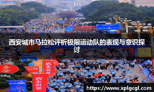 西安城市马拉松评析极限运动队的表现与意识探讨