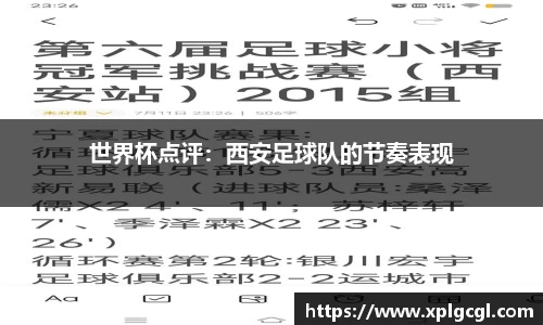 世界杯点评：西安足球队的节奏表现
