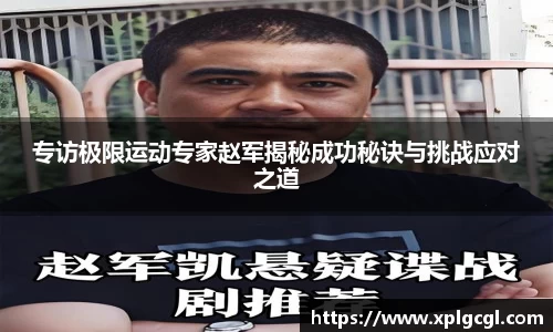 专访极限运动专家赵军揭秘成功秘诀与挑战应对之道